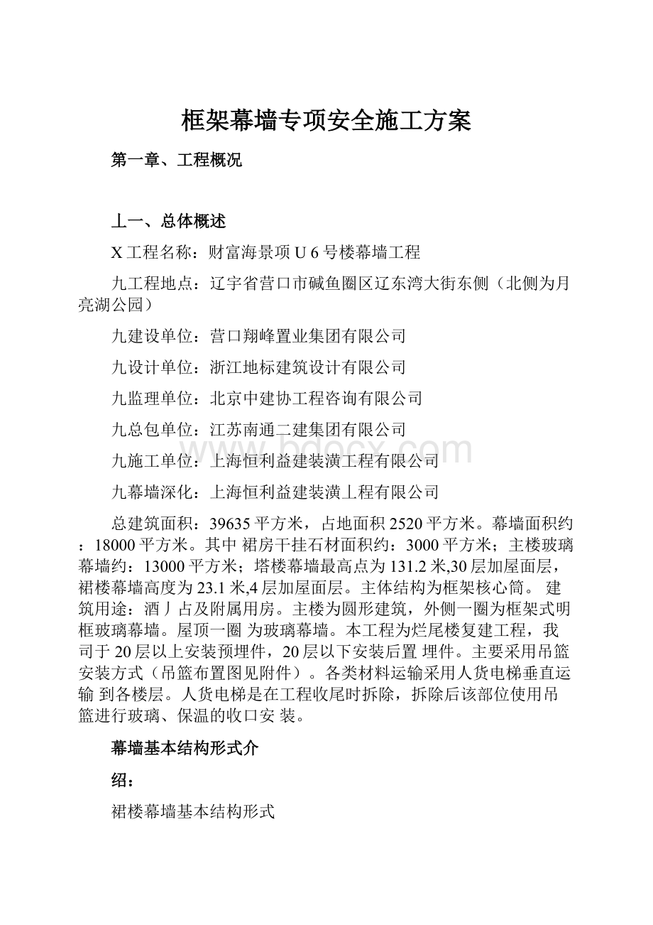 框架幕墙专项安全施工方案.docx_第1页