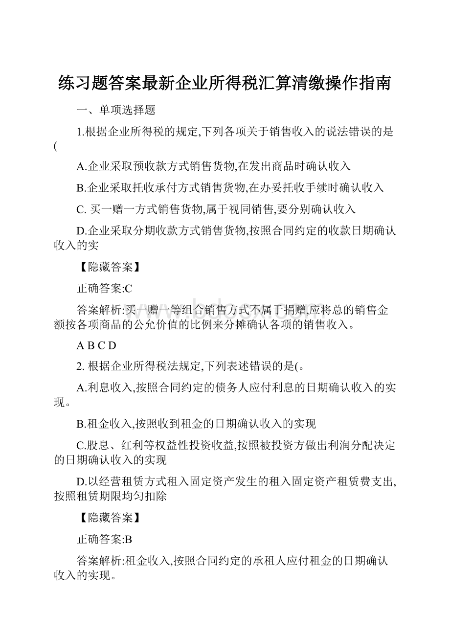 练习题答案最新企业所得税汇算清缴操作指南.docx