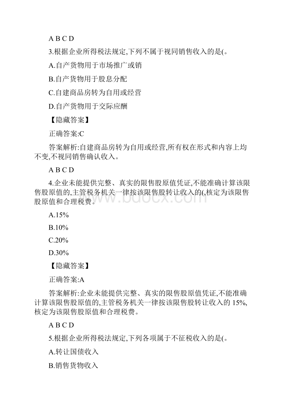 练习题答案最新企业所得税汇算清缴操作指南.docx_第2页