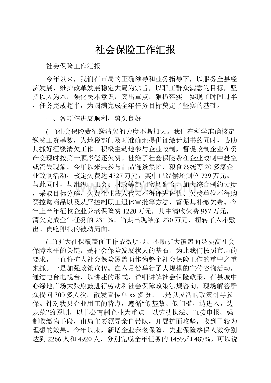 社会保险工作汇报.docx