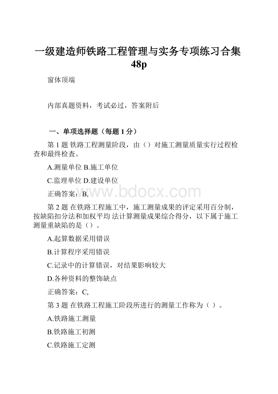 一级建造师铁路工程管理与实务专项练习合集48p.docx