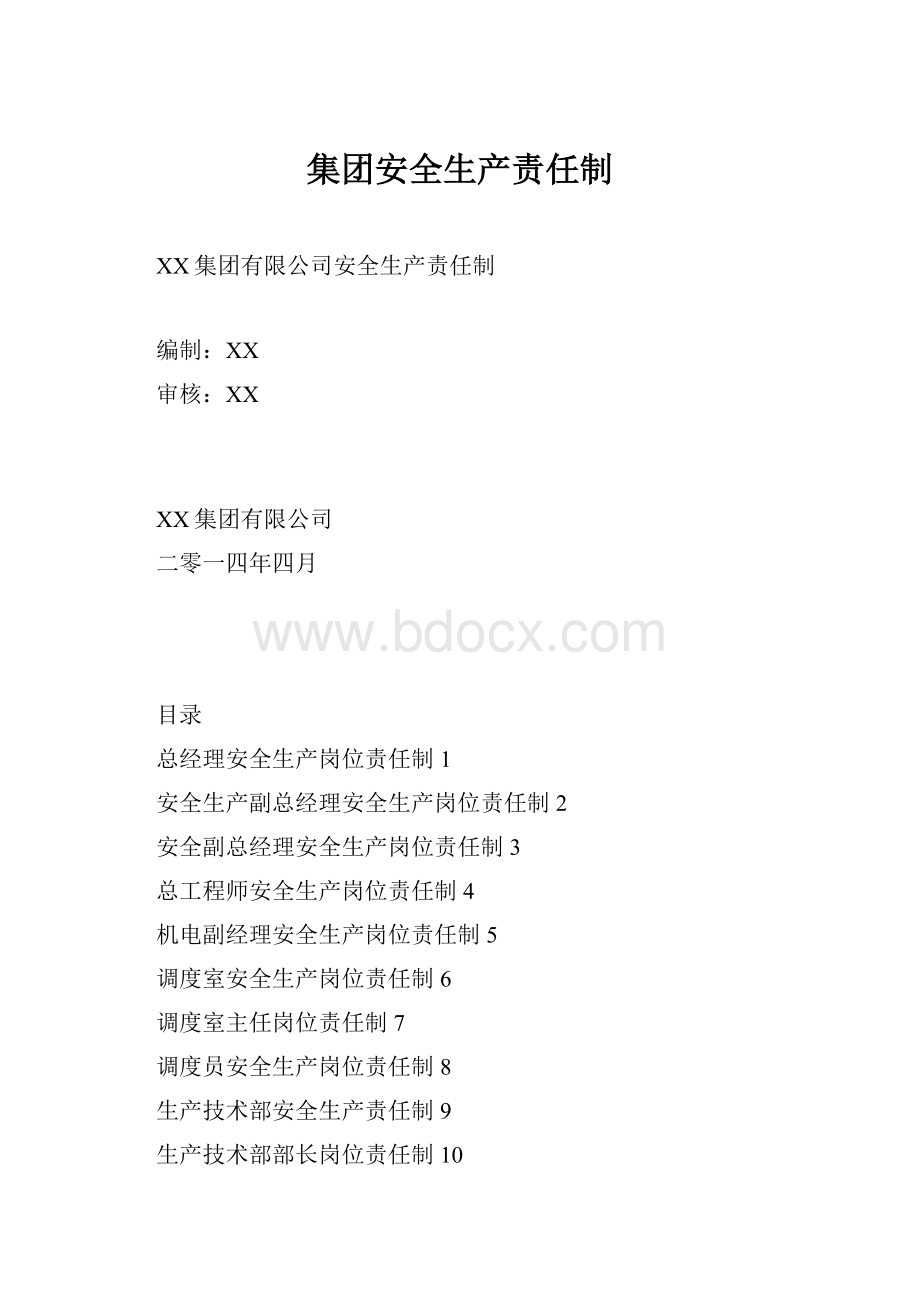 集团安全生产责任制.docx