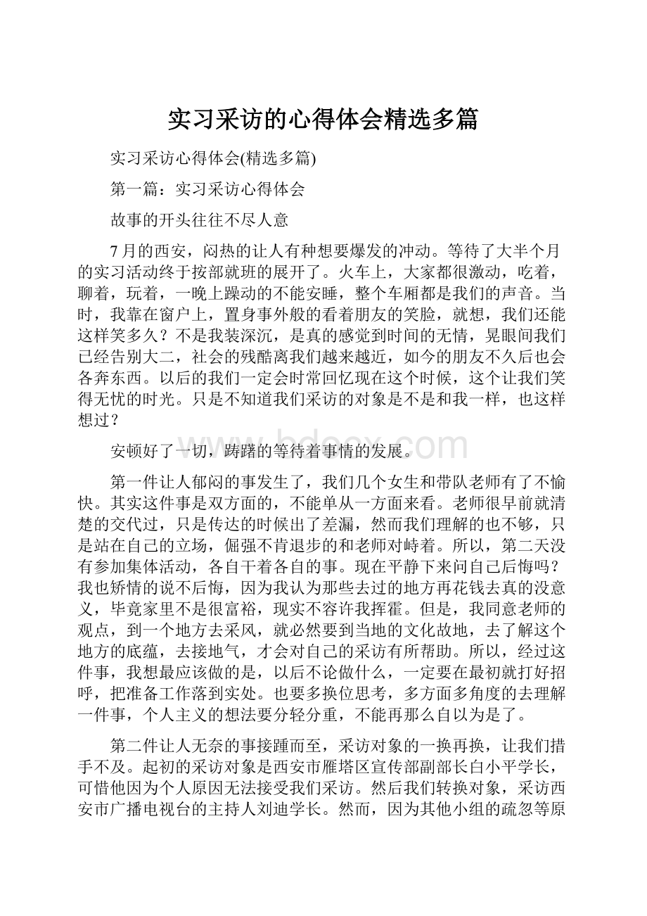 实习采访的心得体会精选多篇.docx_第1页