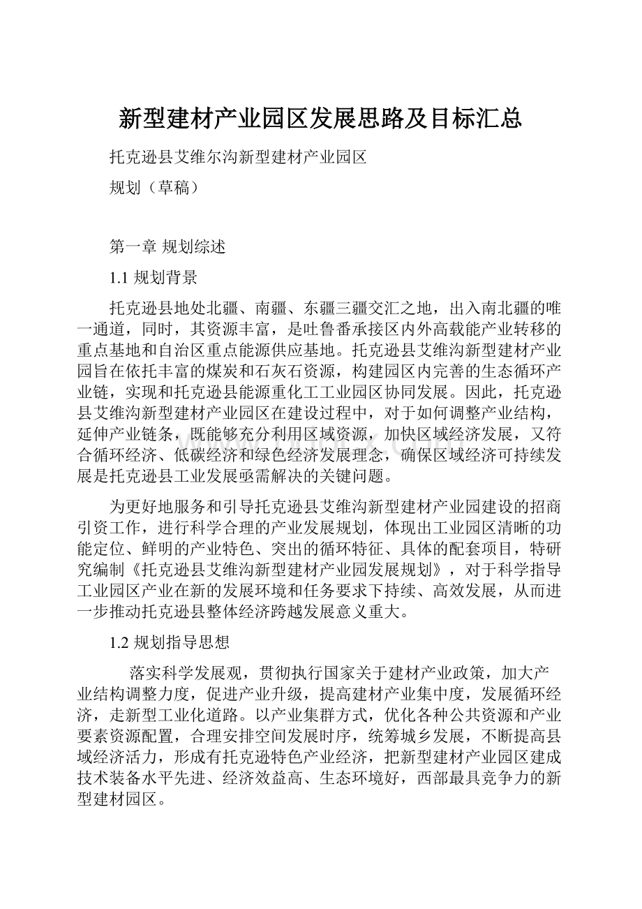 新型建材产业园区发展思路及目标汇总.docx