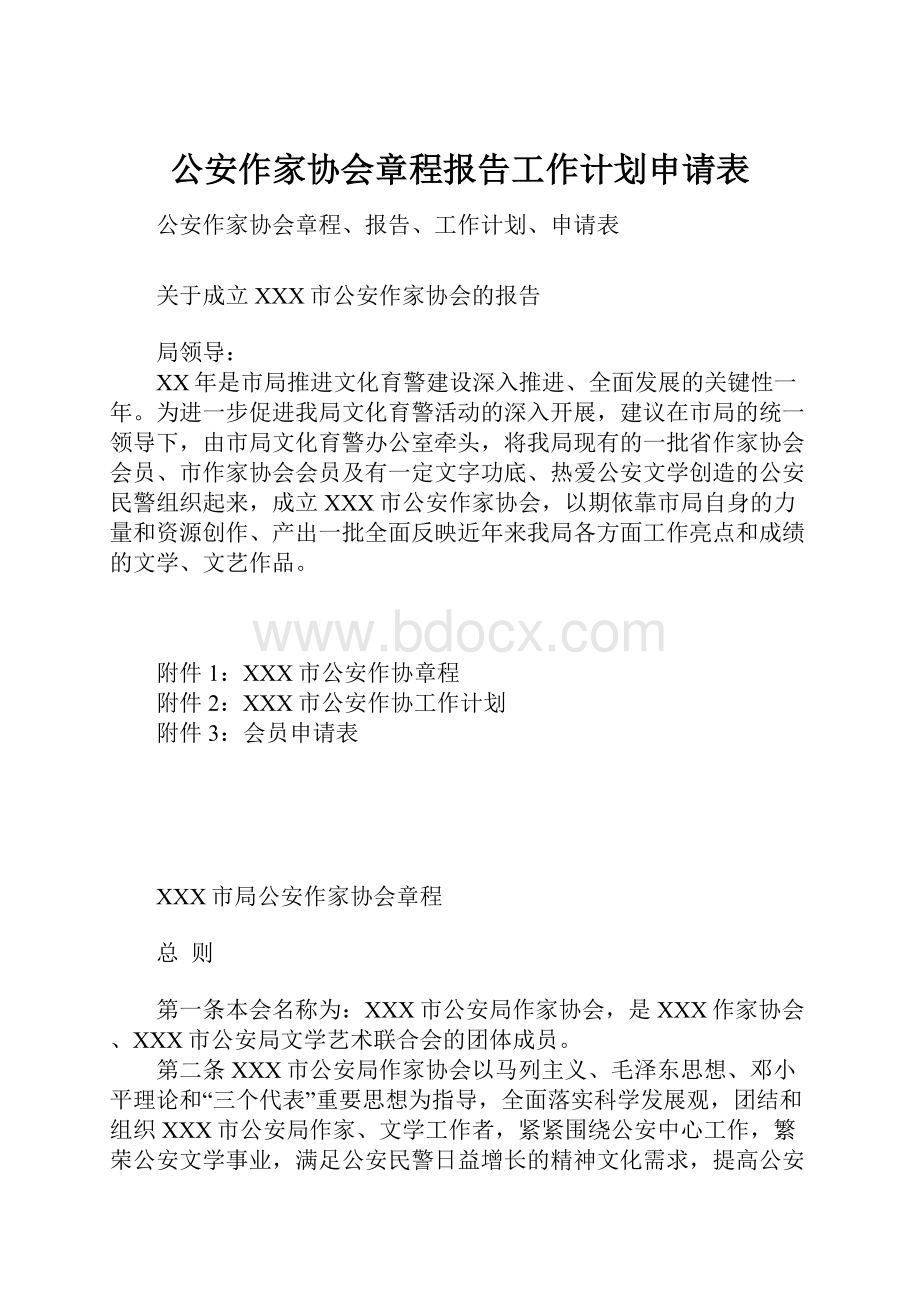 公安作家协会章程报告工作计划申请表.docx_第1页