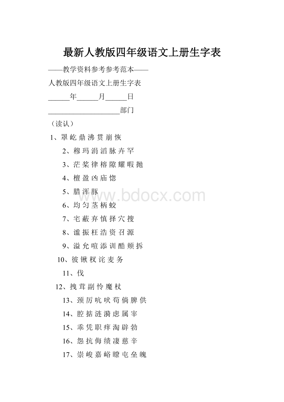 最新人教版四年级语文上册生字表.docx