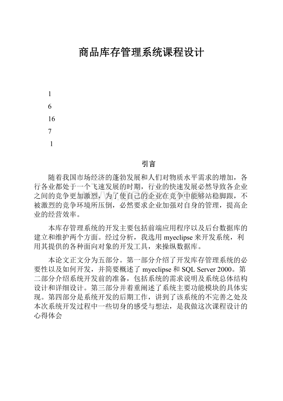 商品库存管理系统课程设计.docx_第1页