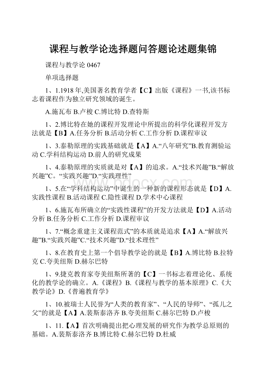 课程与教学论选择题问答题论述题集锦.docx_第1页