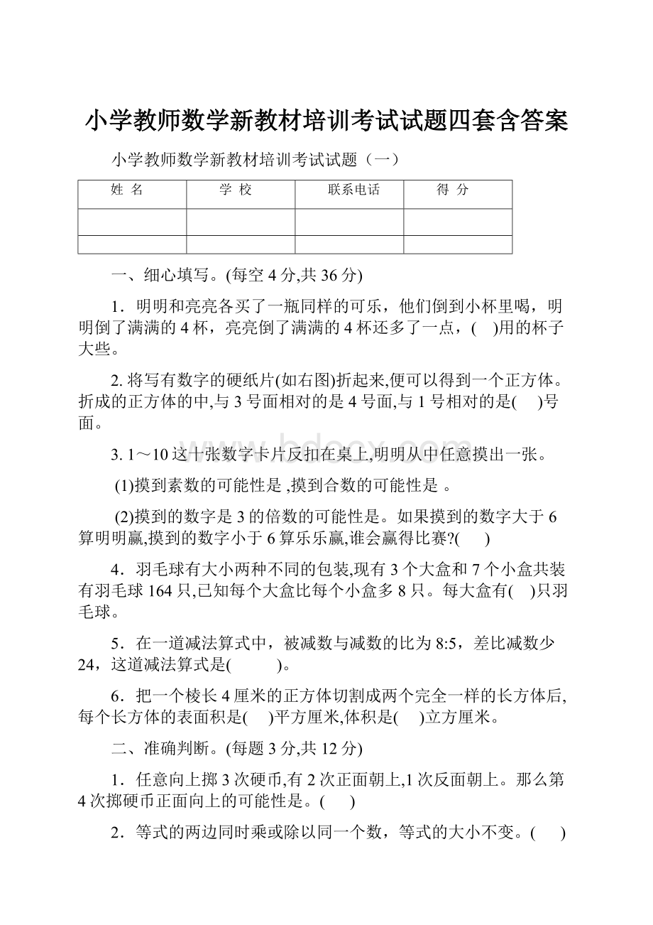 小学教师数学新教材培训考试试题四套含答案.docx_第1页