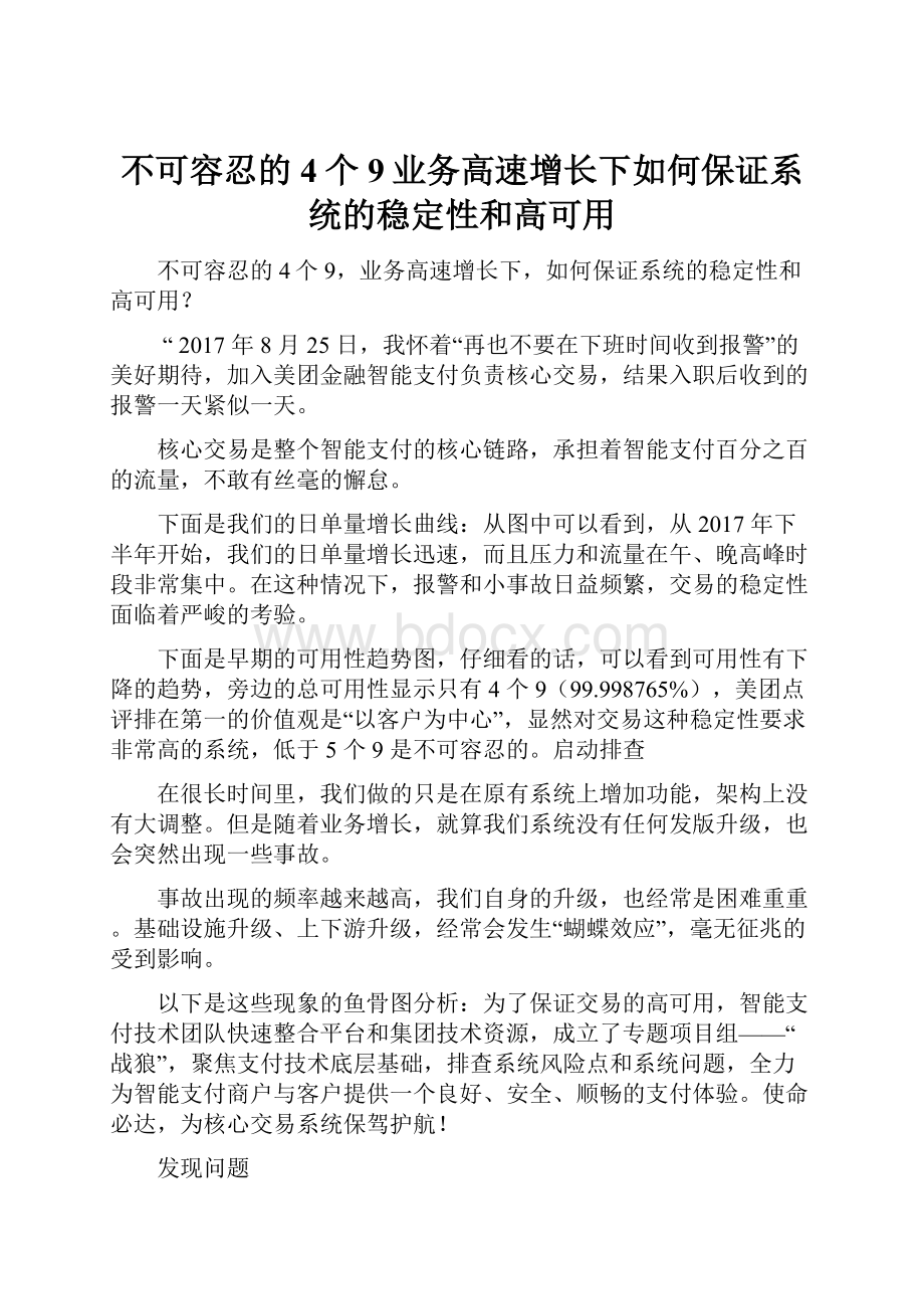 不可容忍的4个9业务高速增长下如何保证系统的稳定性和高可用.docx_第1页