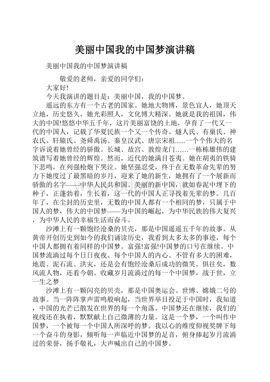 美丽中国我的中国梦演讲稿.docx_第1页