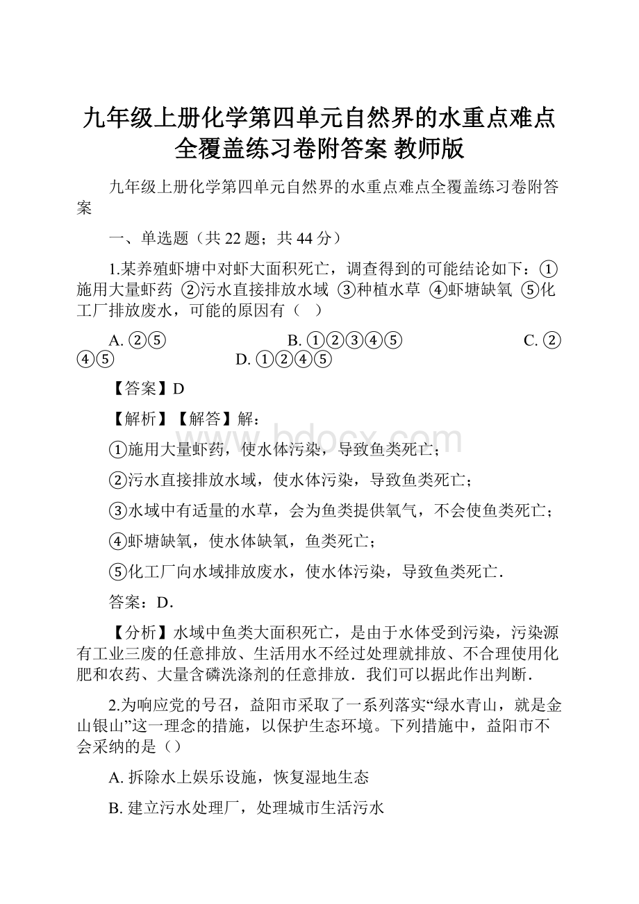 九年级上册化学第四单元自然界的水重点难点全覆盖练习卷附答案 教师版.docx