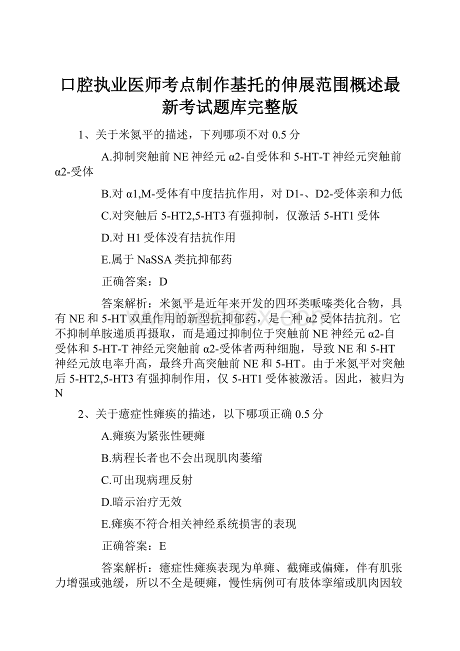 口腔执业医师考点制作基托的伸展范围概述最新考试题库完整版.docx_第1页