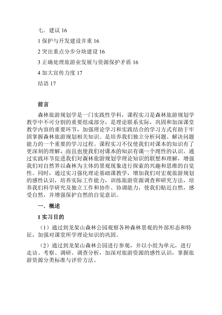 龙架山森林公园实习报告.docx_第3页