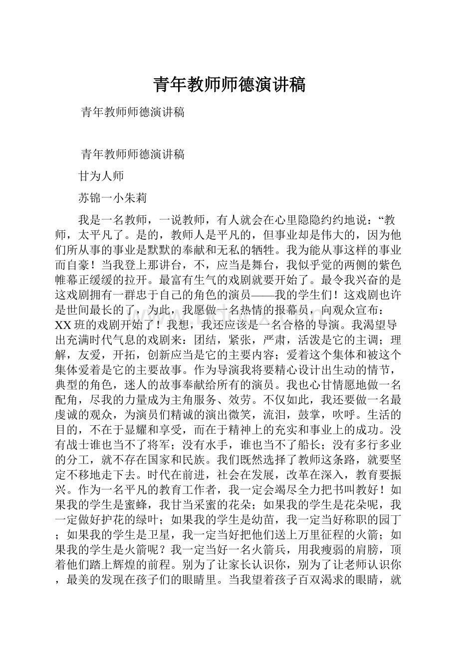 青年教师师德演讲稿.docx