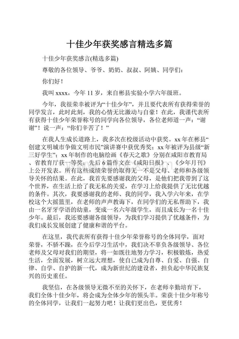 十佳少年获奖感言精选多篇.docx