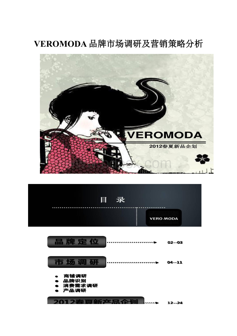 VEROMODA品牌市场调研及营销策略分析.docx_第1页