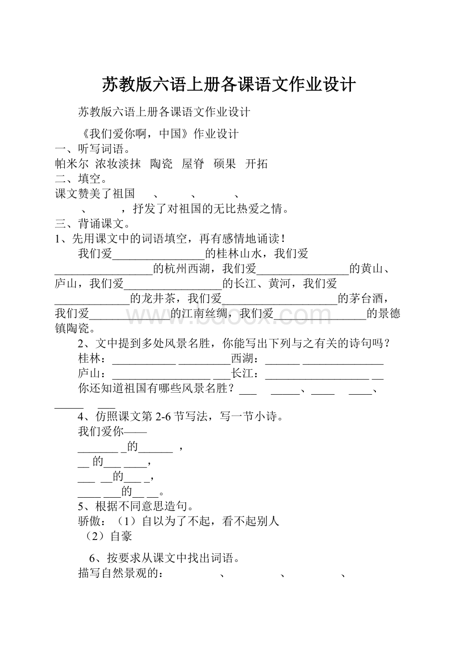 苏教版六语上册各课语文作业设计.docx_第1页