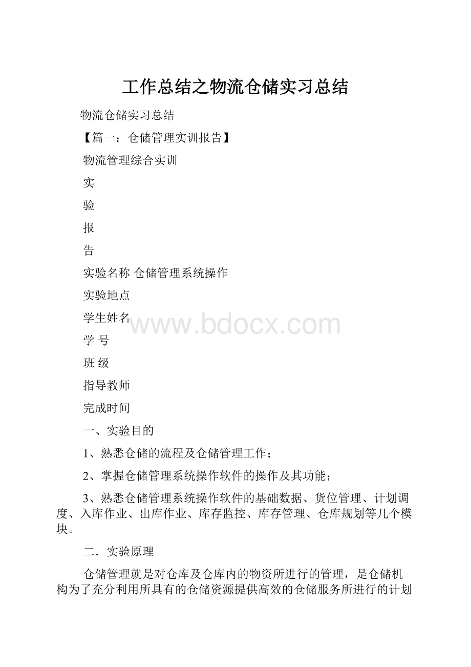 工作总结之物流仓储实习总结.docx