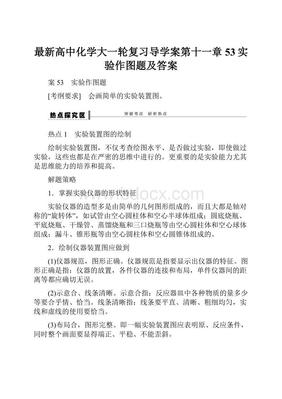 最新高中化学大一轮复习导学案第十一章53实验作图题及答案.docx