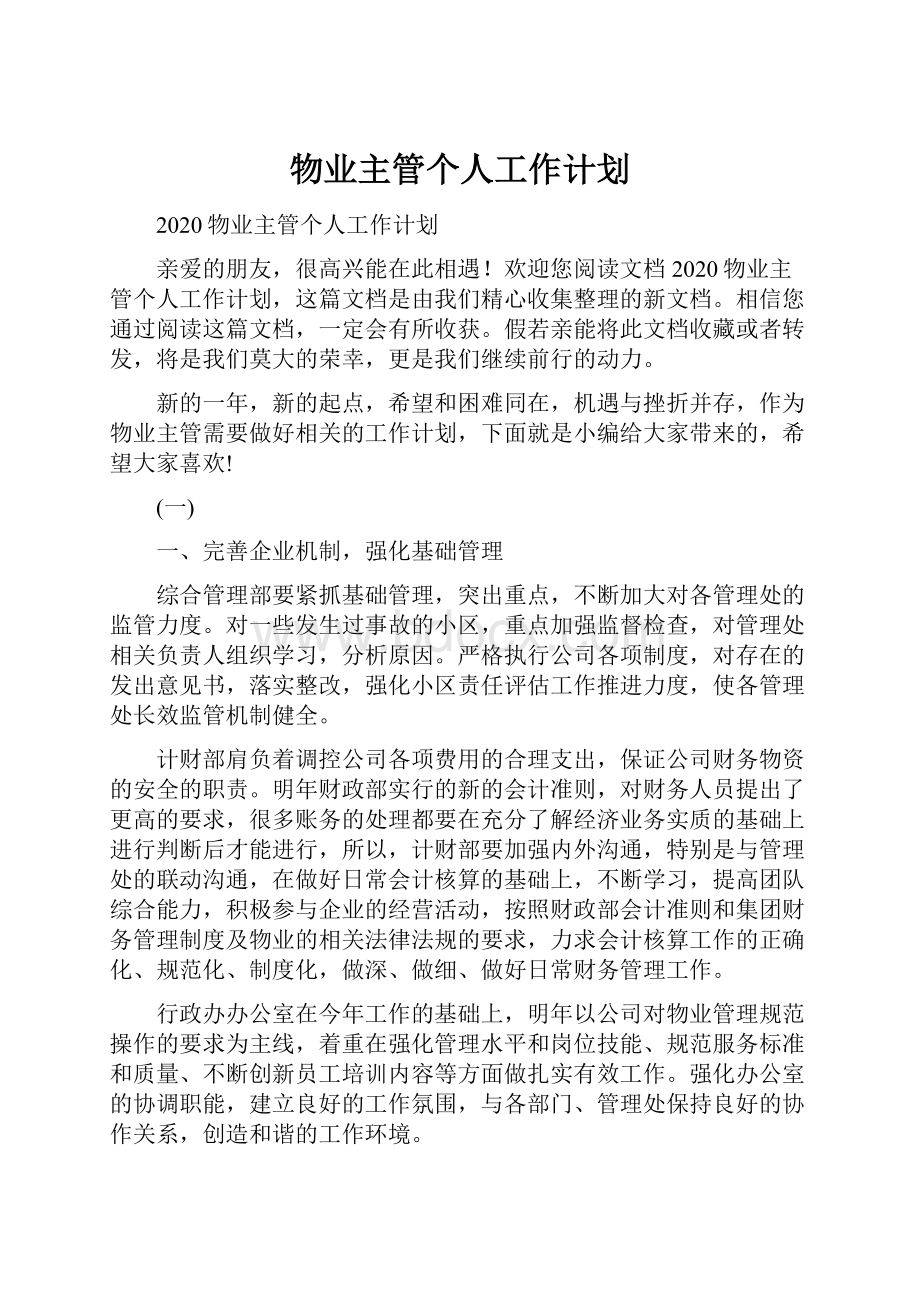 物业主管个人工作计划.docx_第1页