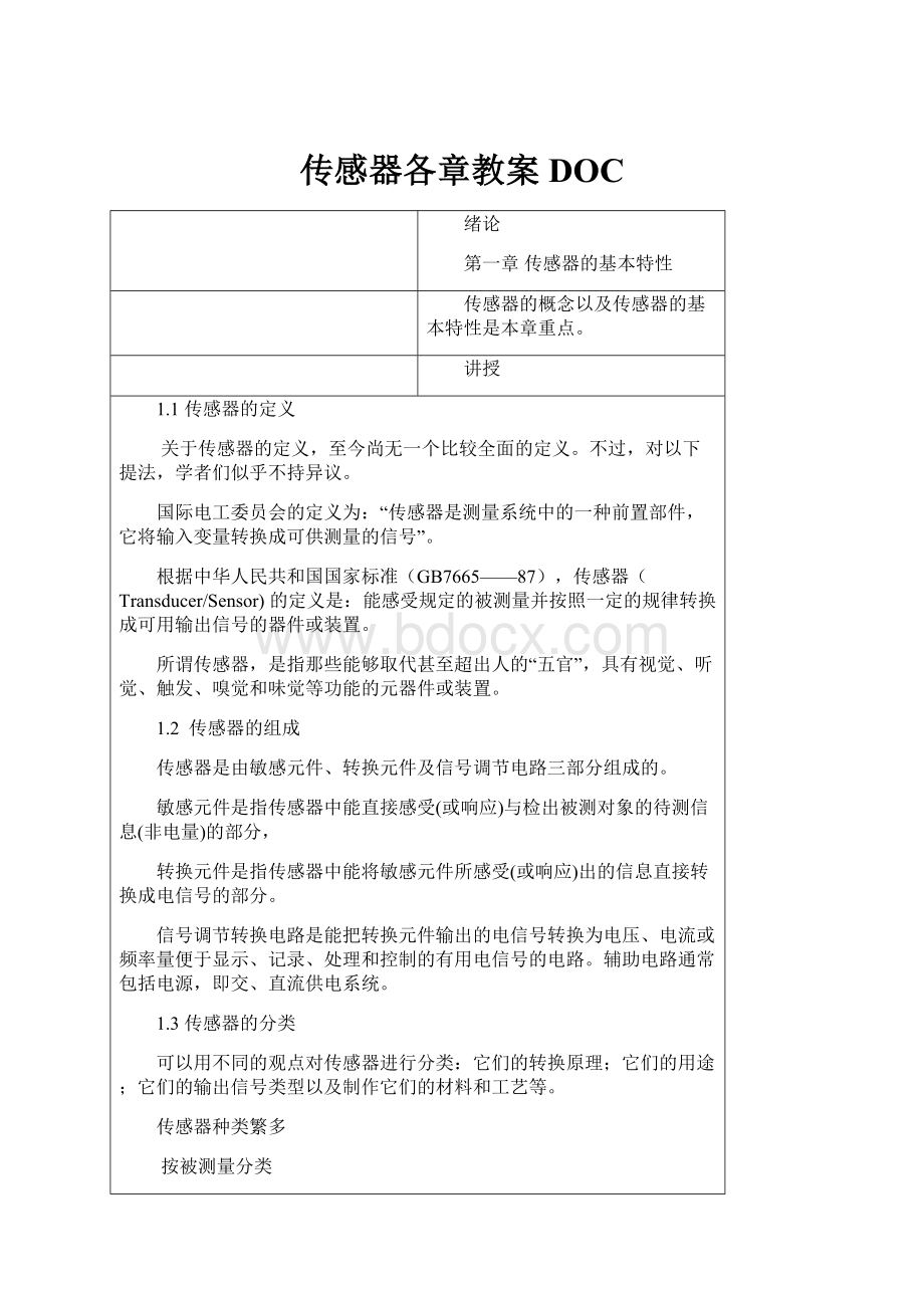 传感器各章教案DOC.docx_第1页