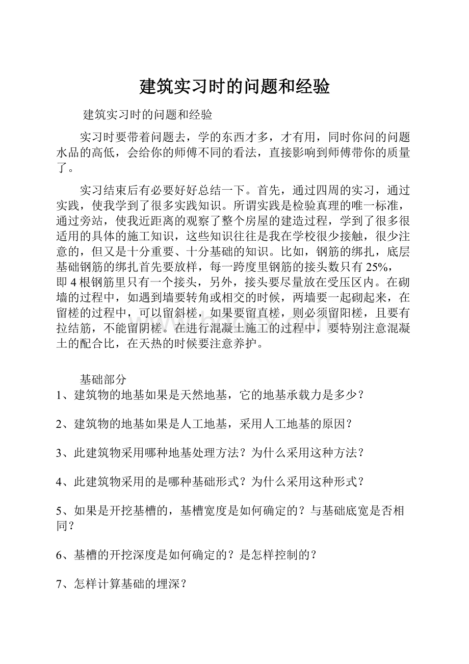 建筑实习时的问题和经验.docx_第1页