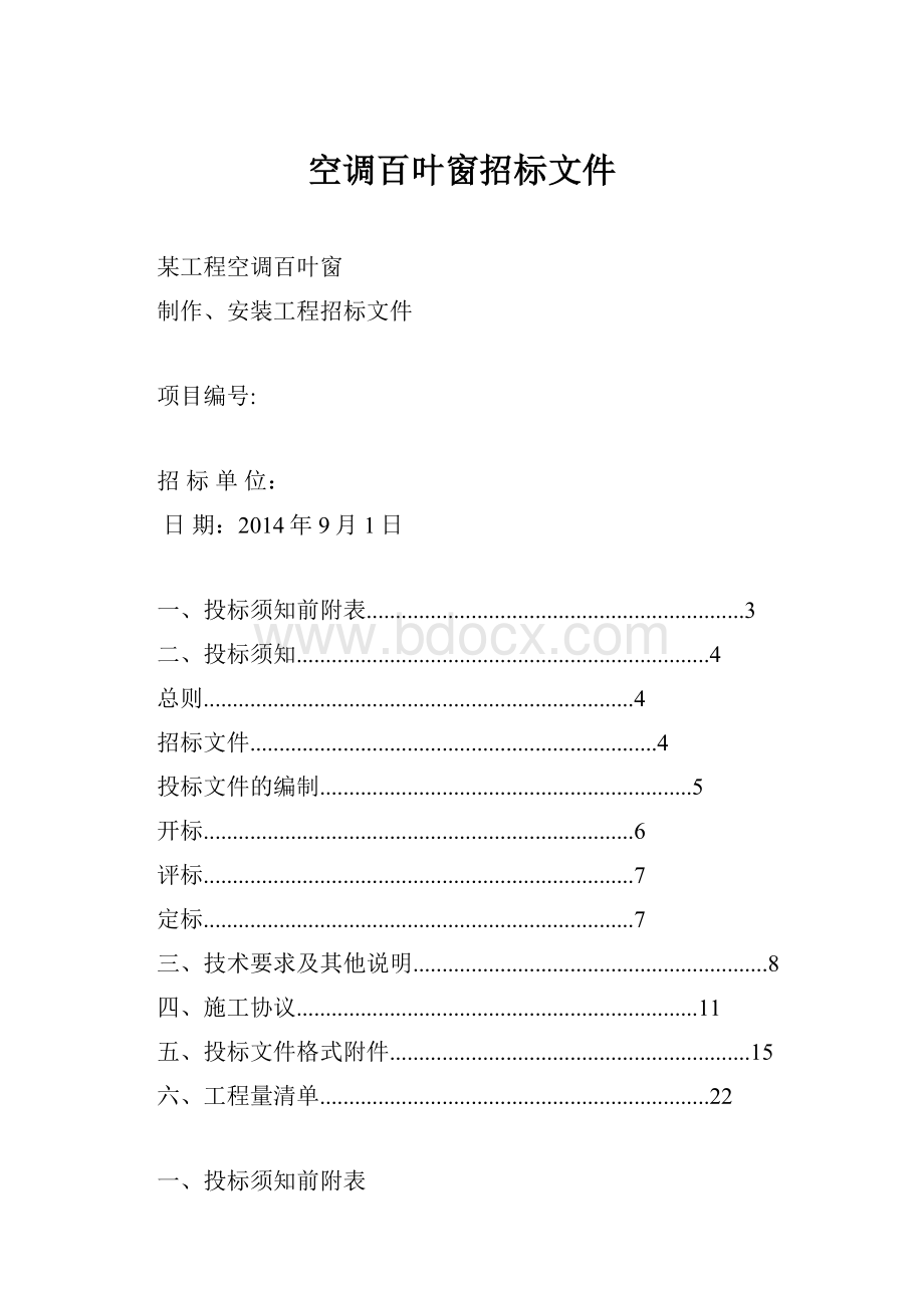 空调百叶窗招标文件.docx_第1页