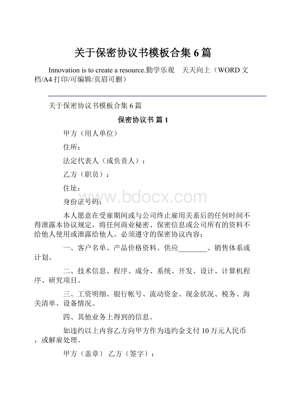 关于保密协议书模板合集6篇.docx_第1页