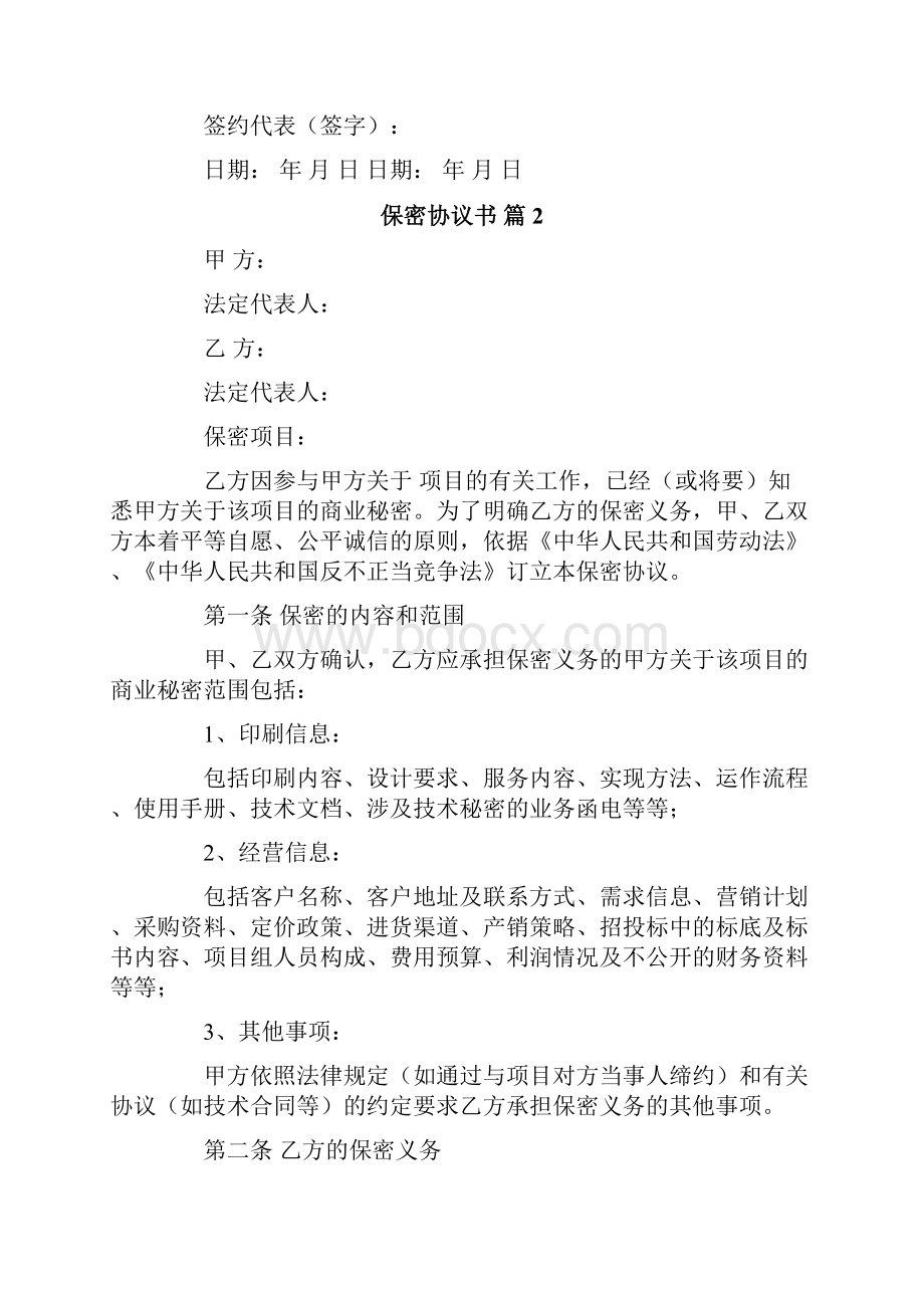 关于保密协议书模板合集6篇.docx_第2页