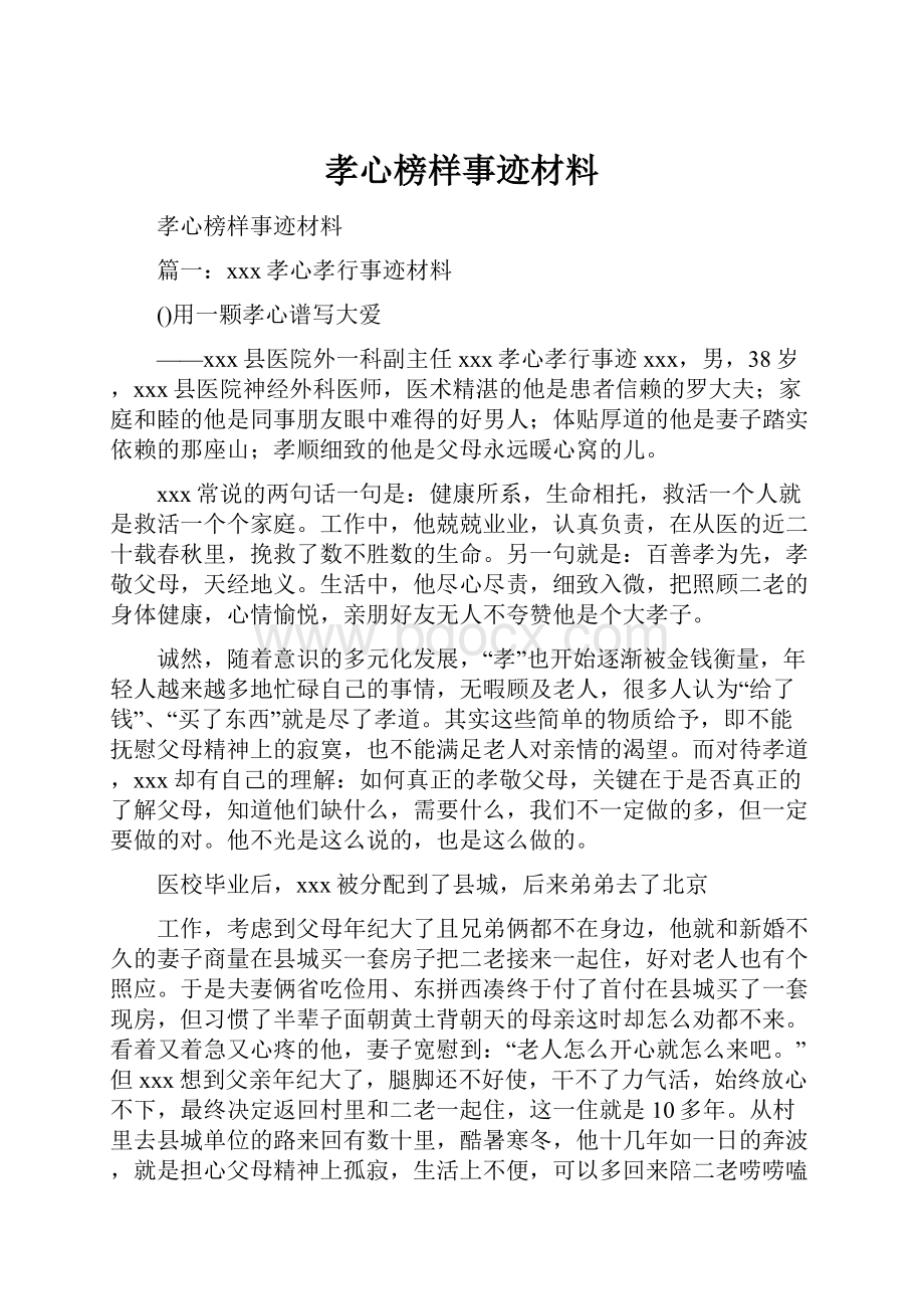 孝心榜样事迹材料.docx