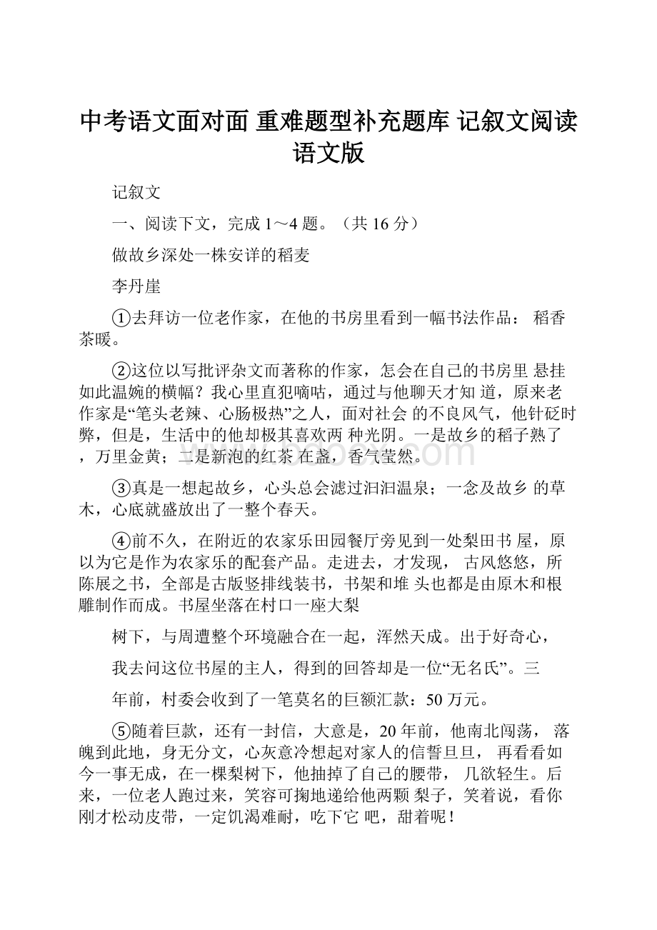 中考语文面对面 重难题型补充题库 记叙文阅读 语文版.docx