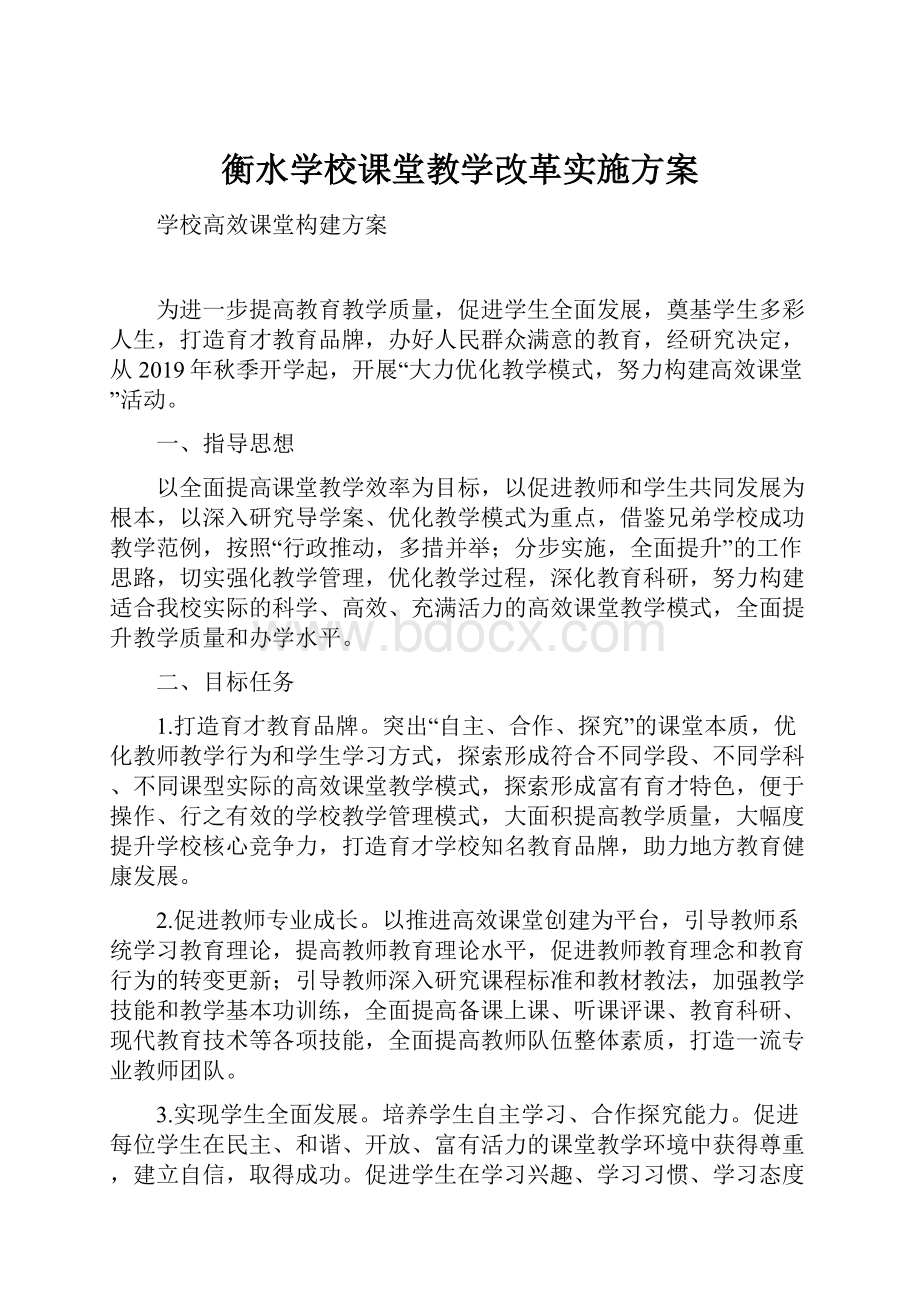 衡水学校课堂教学改革实施方案.docx