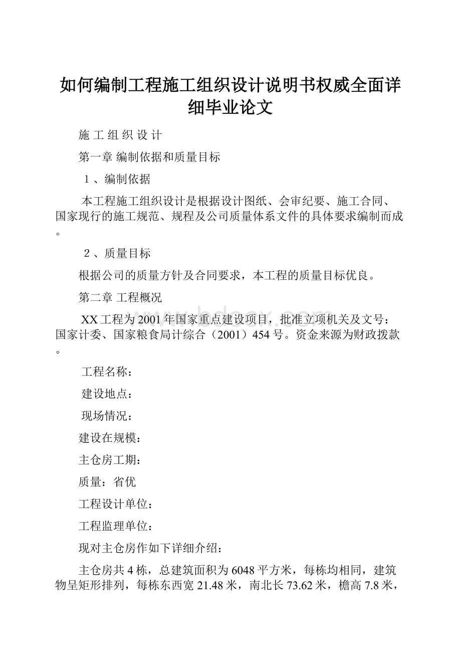 如何编制工程施工组织设计说明书权威全面详细毕业论文.docx