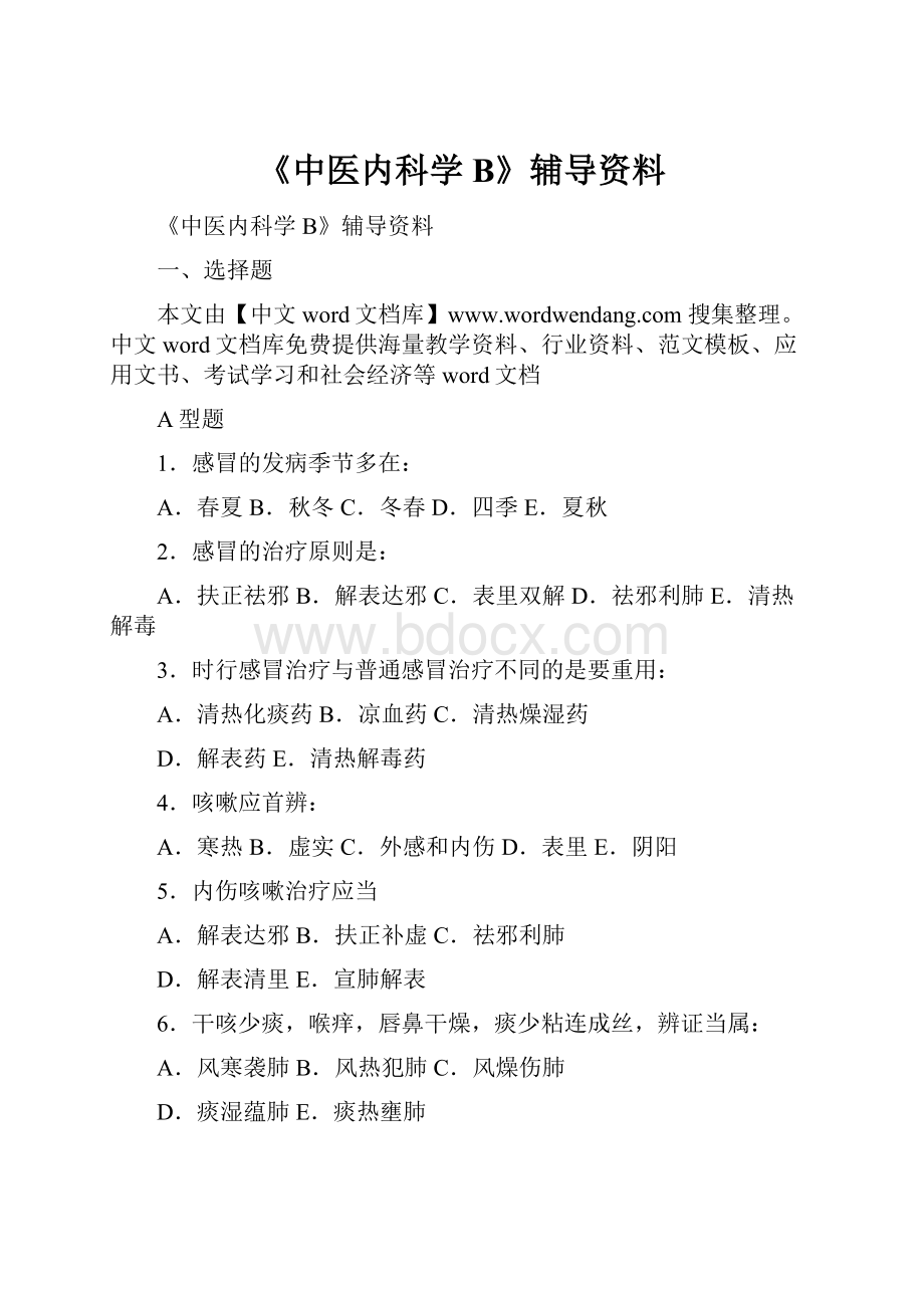 《中医内科学B》辅导资料.docx