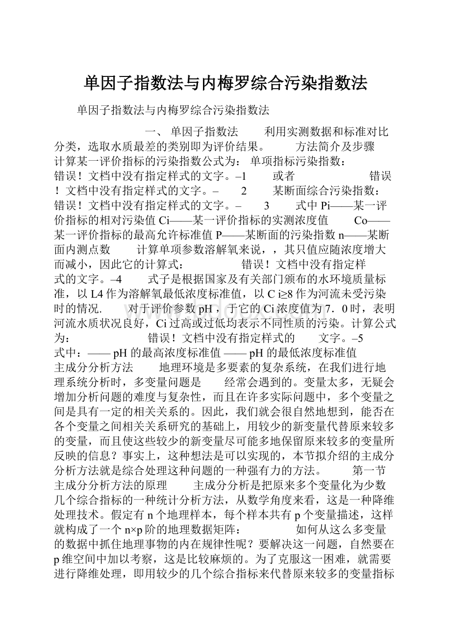 单因子指数法与内梅罗综合污染指数法.docx