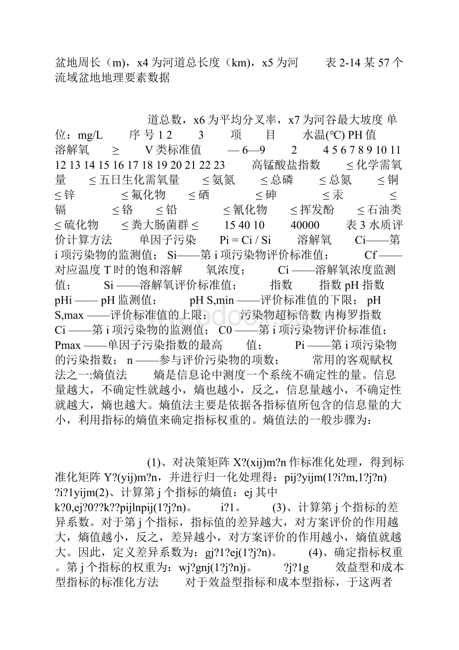 单因子指数法与内梅罗综合污染指数法.docx_第3页