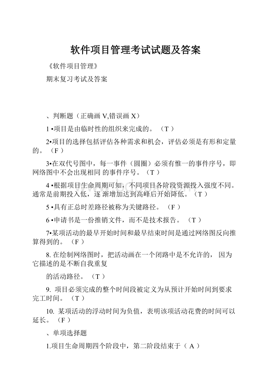 软件项目管理考试试题及答案.docx_第1页