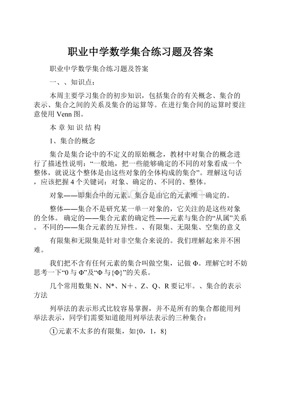 职业中学数学集合练习题及答案.docx