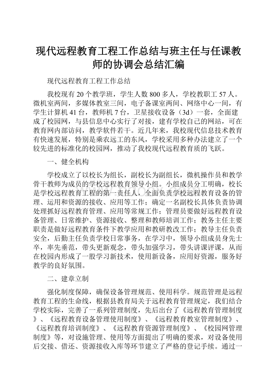 现代远程教育工程工作总结与班主任与任课教师的协调会总结汇编.docx