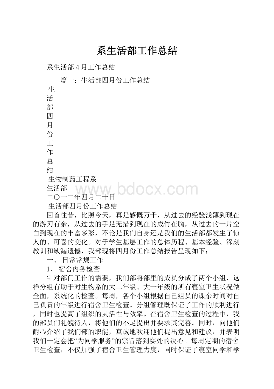 系生活部工作总结.docx