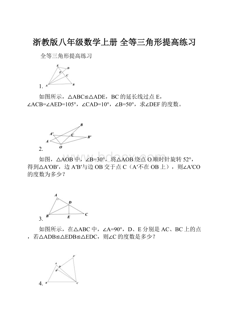 浙教版八年级数学上册全等三角形提高练习.docx_第1页