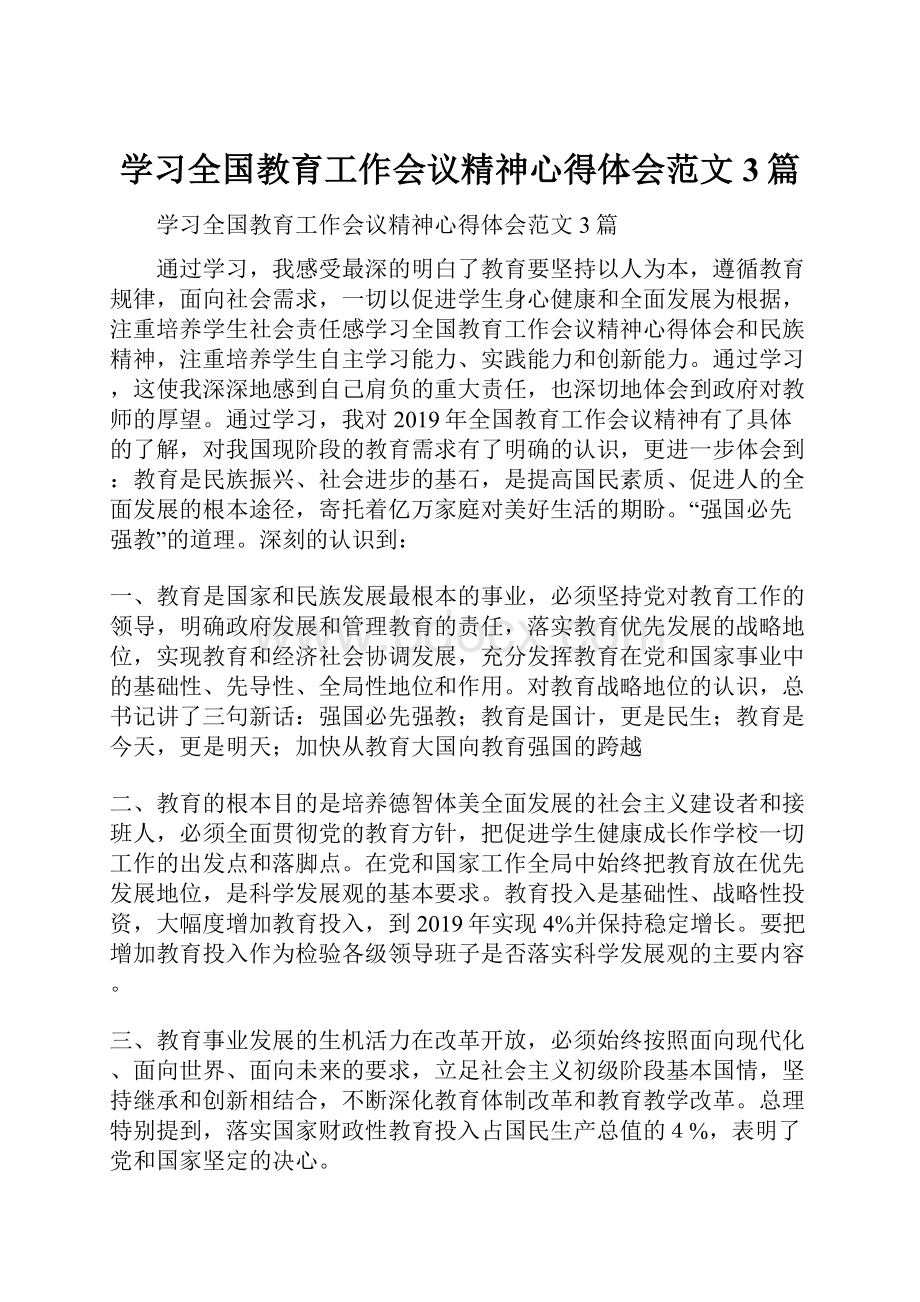 学习全国教育工作会议精神心得体会范文3篇.docx