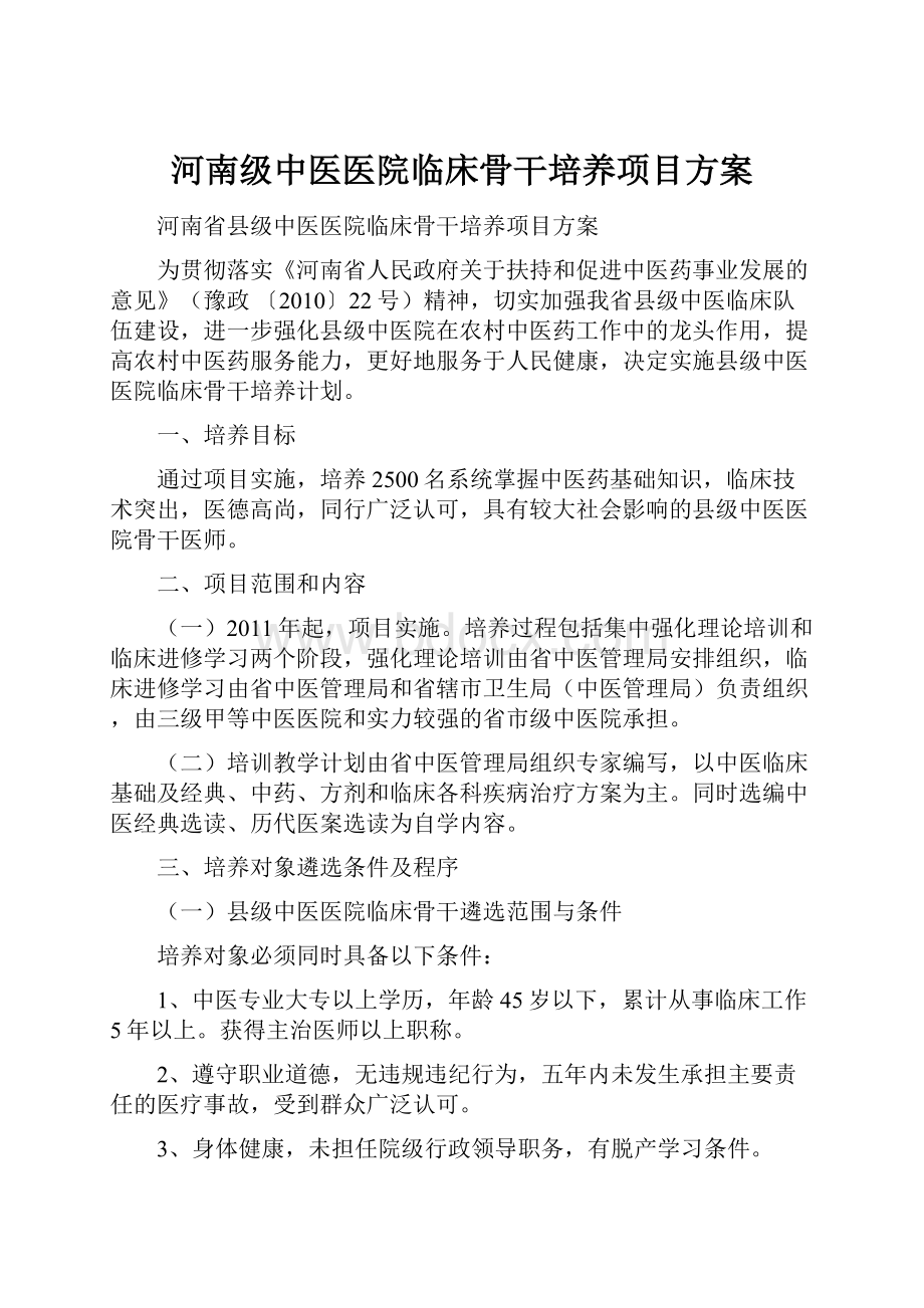 河南级中医医院临床骨干培养项目方案.docx