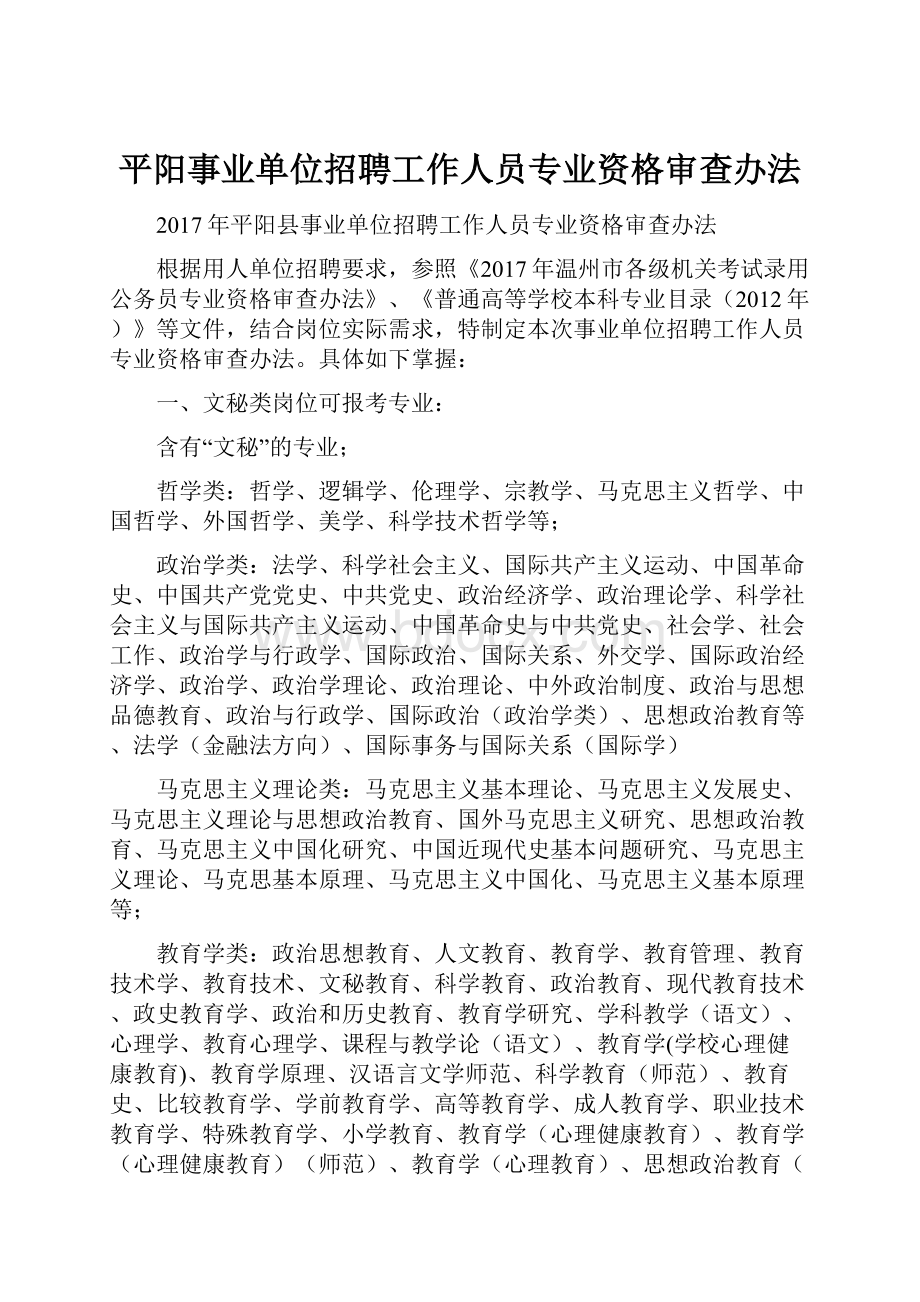 平阳事业单位招聘工作人员专业资格审查办法.docx