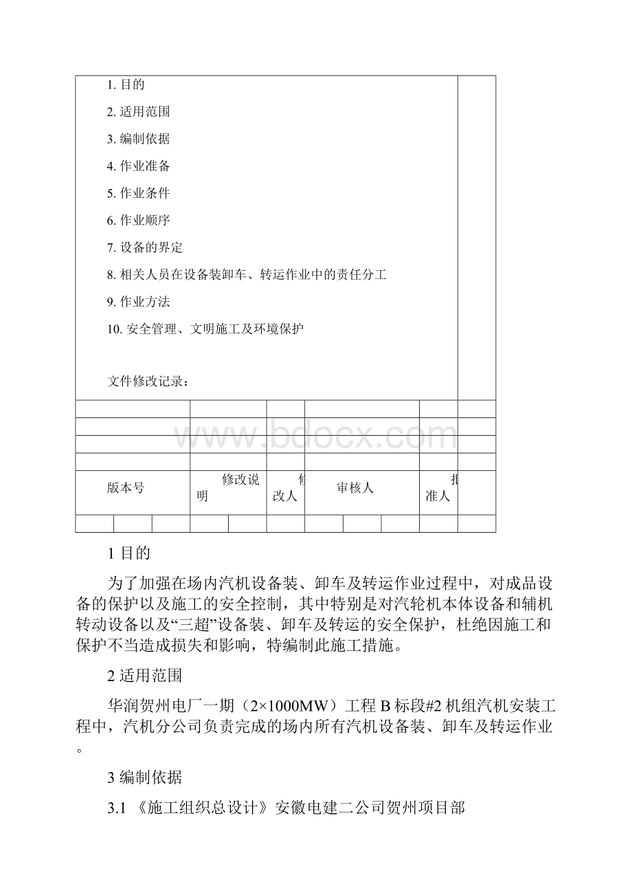 #2汽机设备装卸车及转运作业指导书.docx_第2页