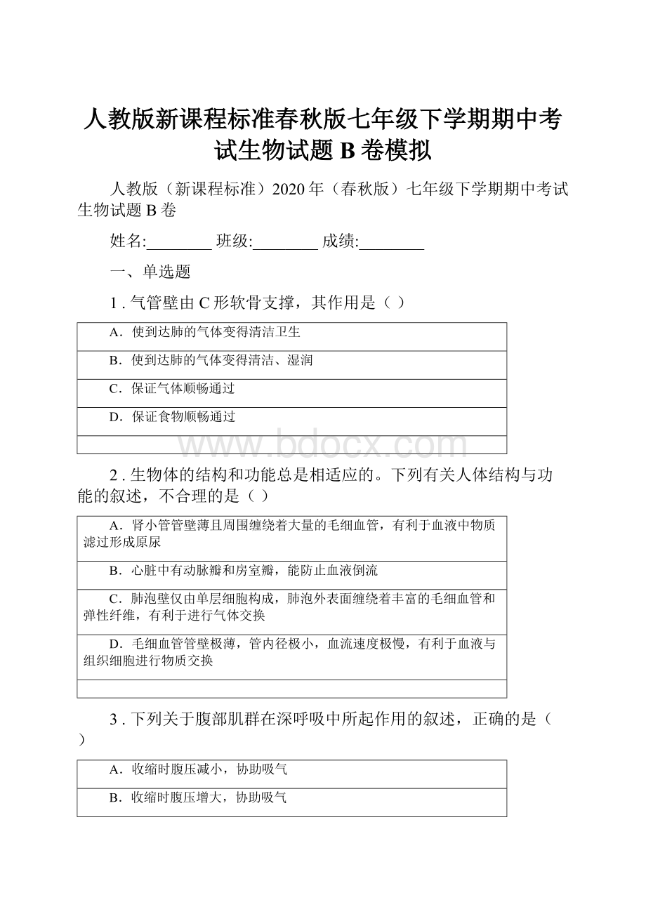 人教版新课程标准春秋版七年级下学期期中考试生物试题B卷模拟.docx