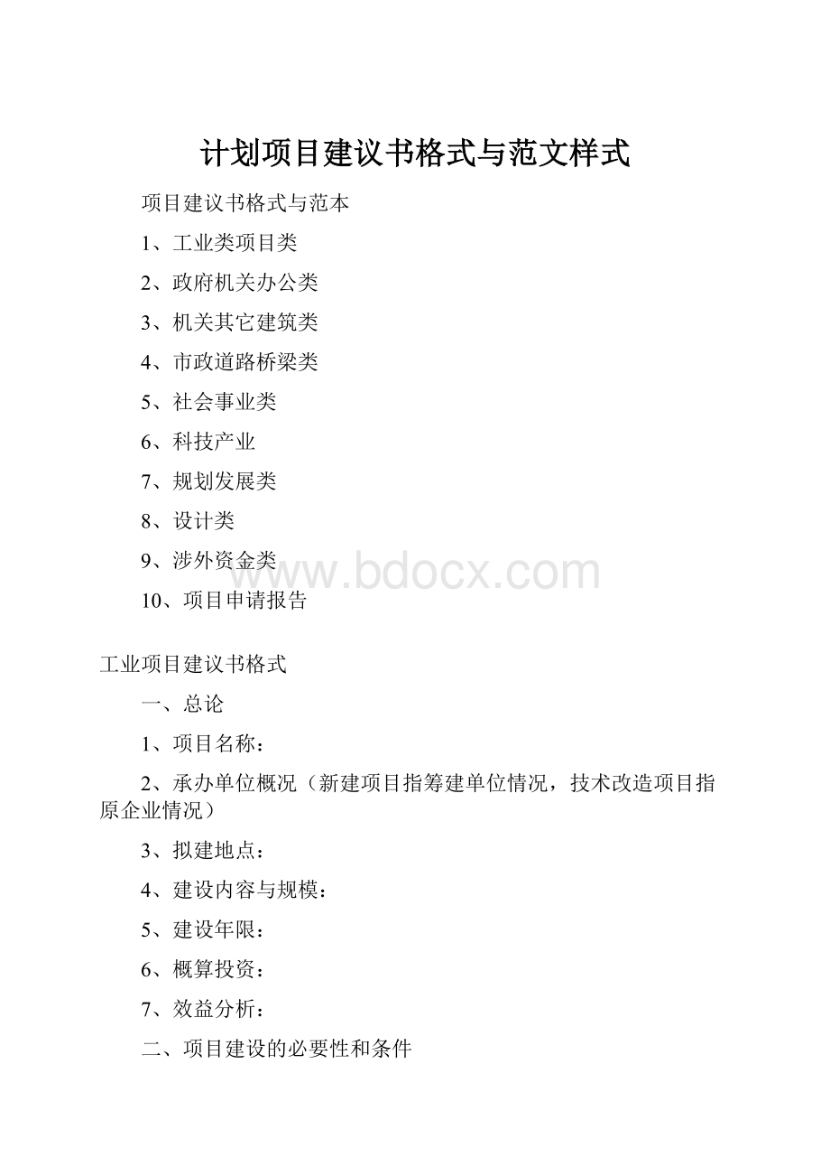 计划项目建议书格式与范文样式.docx