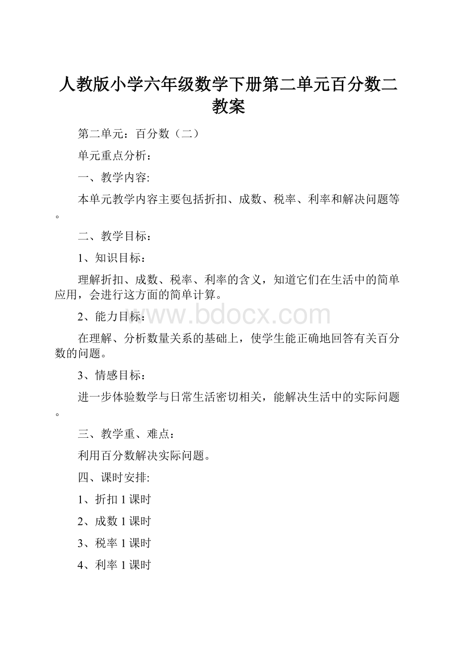 人教版小学六年级数学下册第二单元百分数二教案.docx