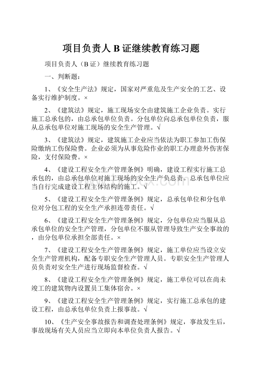 项目负责人B证继续教育练习题.docx